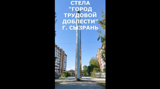 Новая достопримечательность Сызрани - стела 