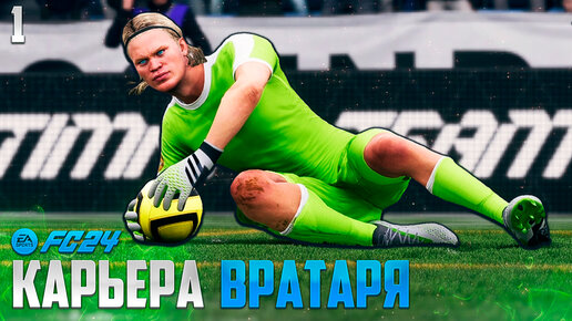 Video herunterladen: EA Sports FC 24 Карьера Вратаря - Холанн Новый Вратарь Норвегии - Агенты в FIFA 24 #1