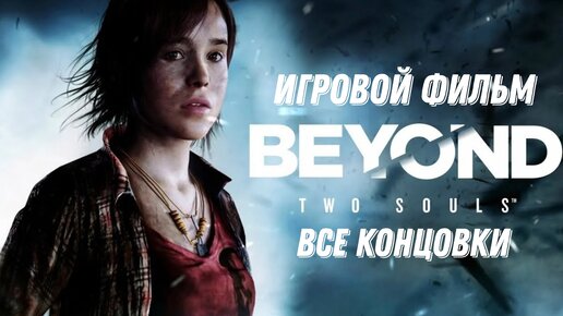 Beyond Two Souls - все концовки (игровой фильм)