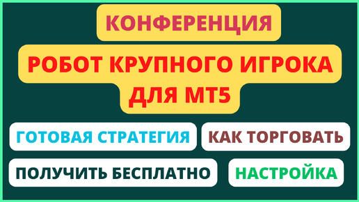 Робот для поиска крупного игрока. Модели, риски, настройка, примеры. Можно получить бесплатно.