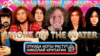 Deep Purple - Smoke on the Water / О чём вы могли не знать?