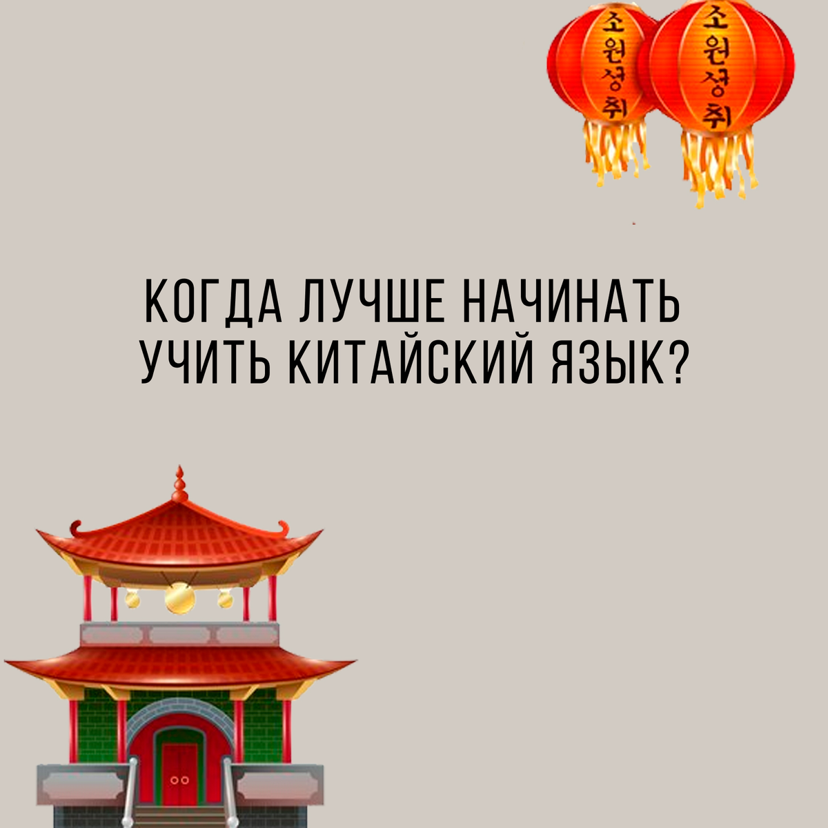 Раннее изучение китайского языка может помочь развить лучшую произносительную практику и усвоить новые знания с большей легкостью.