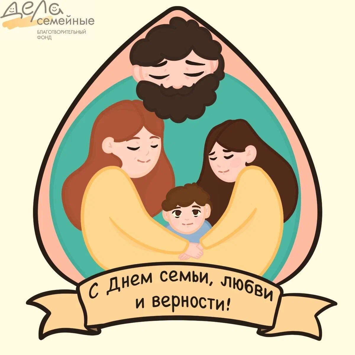 
Пусть семья дарит вам тепло и понимание
Пусть любовь живет в ваших словах и делах
Пусть верность будет вашим спутником во всём
С Днем семьи, любви и верности!
