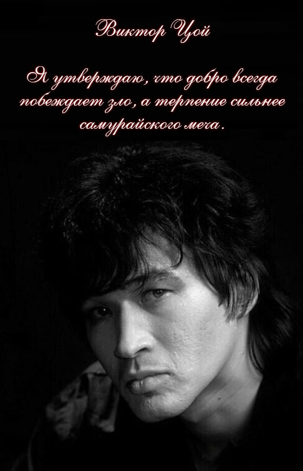 Виктор Цой. Крылатые фразы и афоризмы.