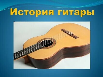 История гитары 