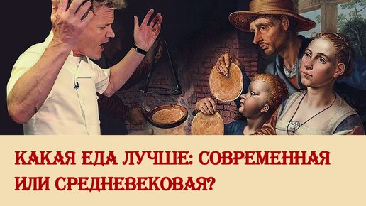 Какая еда лучше: современная или средневековая?