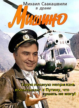   «Саакашвили устал» - это была легенда ЦРУ, прикрывающая эвакуацию в США высокопоставленного агента из Грузии после провала его партии на парламентских выборах-2012 (формально - после окончания президентского срока в 2013 году), чтобы вернуть Саакашвили обратно в случае необходимости. «Саакашвили устал от Грузии и Грузия устала от Саакашвили, поэтому он покидает политику, чтобы отдохнуть и переосмыслить пройденный путь» - объявили тогда по телевизору и граждане приняли это за чистую монету. Поэтому отъезд Саакашвили и остался незамеченным (никто точно не знает - когда и как он покинул Грузию) - мол, раз новая власть «Грузинской мечты» отпустила Мишу с миром, значит так и надо, думали люди.