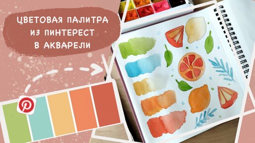 Цветовая палитра из Пинтерест в акварели. Как подобрать гармоничные цветовые сочетания