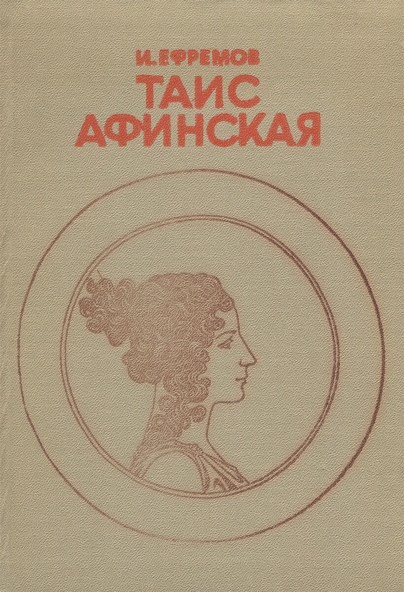 Рисунки к книге таис афинская