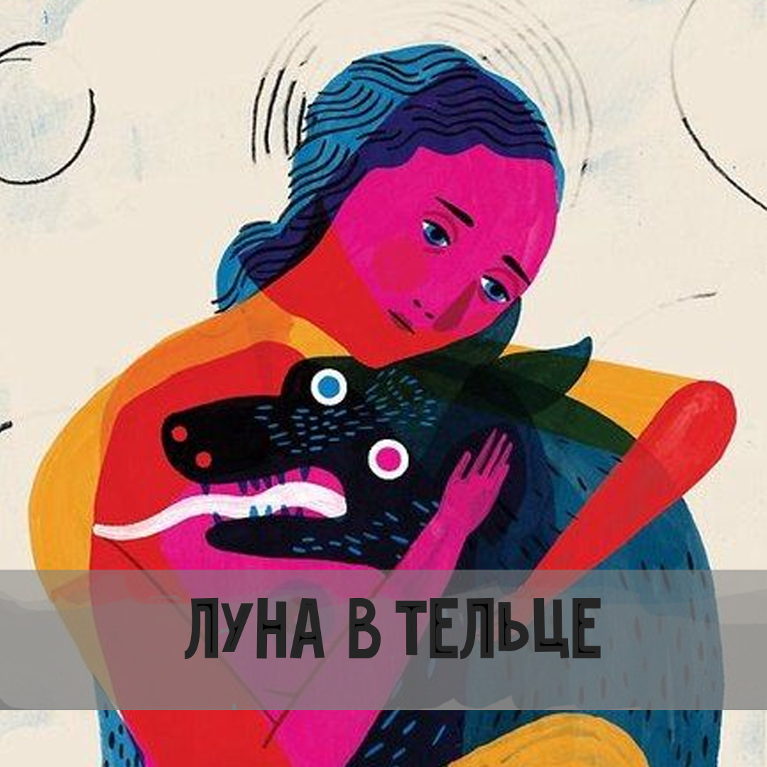 Луна в Тельце - транзит | Астрология для Астрологов | Дзен