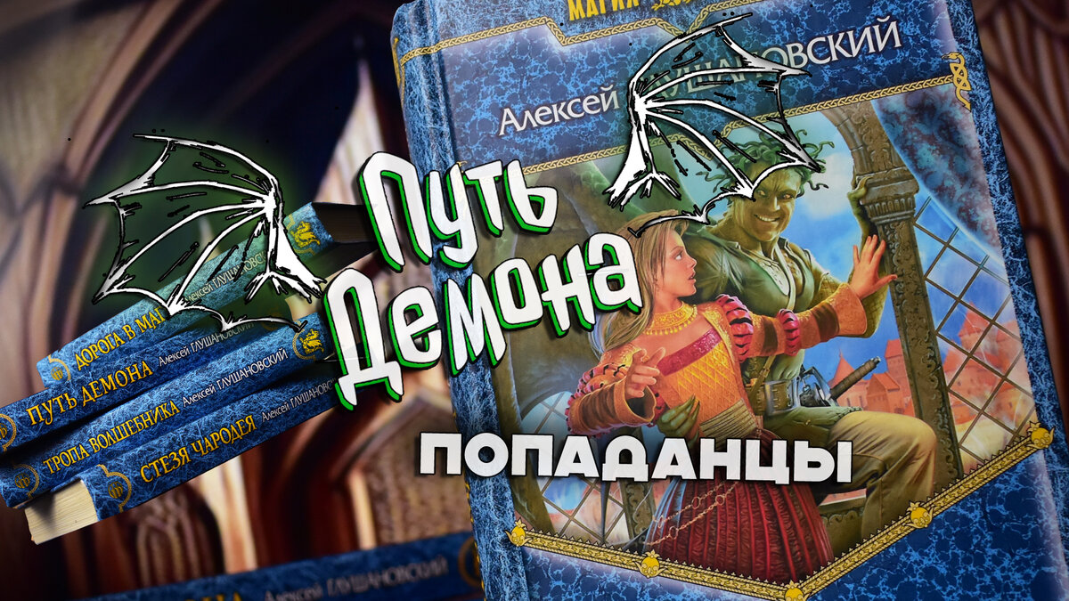 Аудиокнига глушановский дорога в маги