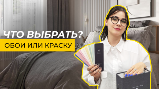 Что выбрать ? Обои или краску ?