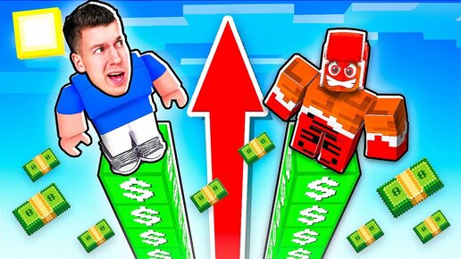 😱 У кого *ДЛИННЕЕ* СТОЛБ из ДЕНЕГ в РОБЛОКС? НУБ vs ПРО в ROBLOX !