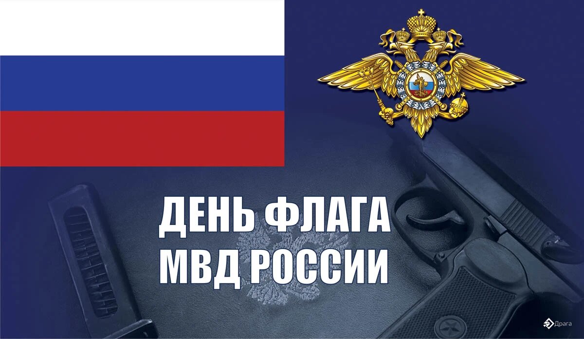 День флага МВД России. Иллюстрация: «Курьер.Среда»