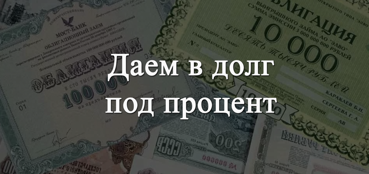 Облигации - выдача займов бизнесу (или государству) под процент