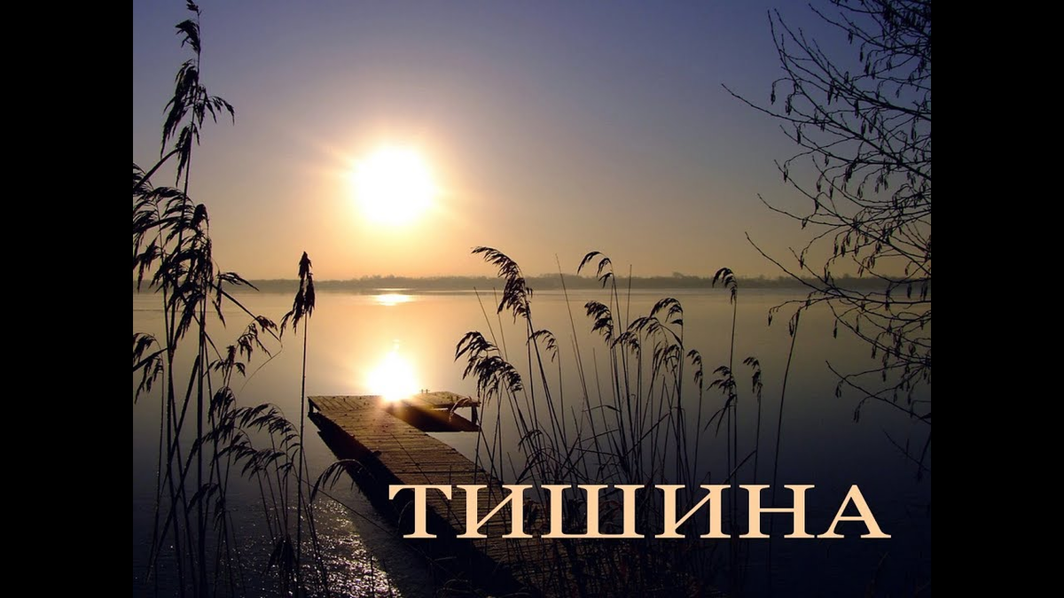 Тишины хорошо песня. Тишина. Тишина картинки. Тишина надпись. Тишина картинки с надписями