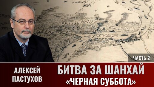 Алексей Пастухов. Битва за Шанхай. Часть. 2. «Чёрная суббота»