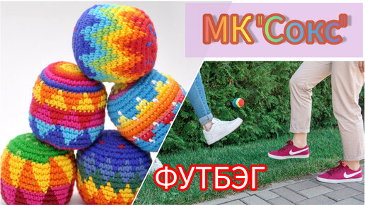 Мастер-класс мяча сокс(футбэг)/мини МК 