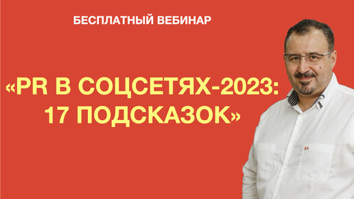 PR в соцсетях-2023: 17 подсказок. Тимур Асланов. Тренды 2023. Как продвигаться в 2023 году.