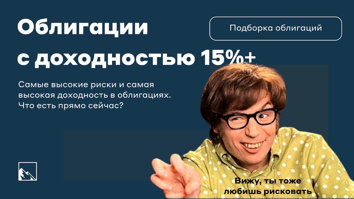 Инвестиции с высоким риском: облигации с доходностью 15%+ прямо сейчас |  igotosochi | инвестиции | Дзен