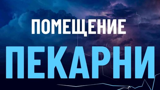 ПОМЕЩЕНИЕ ПЕКАРНИ ПОЛНОГО ЦИКЛА. BRIMP.RU