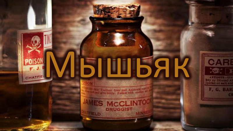 Тяжёлый характер тяжёлых металлов. Мышьяк. | Мистер Пофинский | Дзен