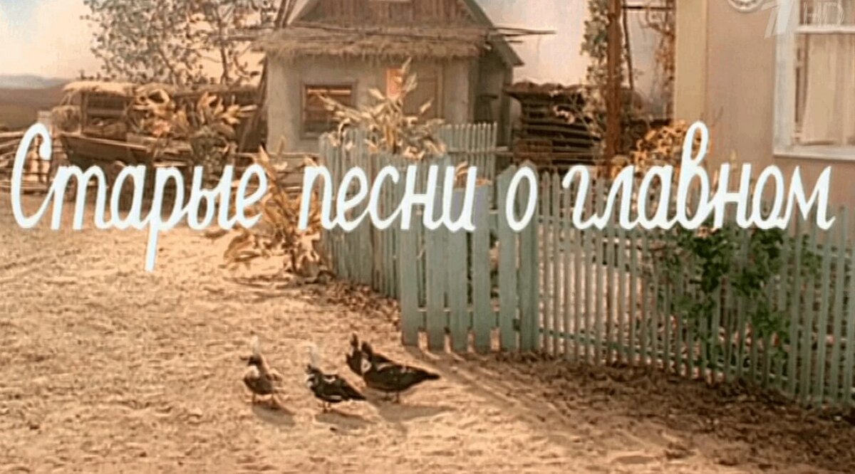 В  середине 90-х, если быть точным, то в новогоднюю ночь с 1995 на 1996  год, состоялась премьера телепроекта «Старые песни о главном» на канале  ОРТ.-2