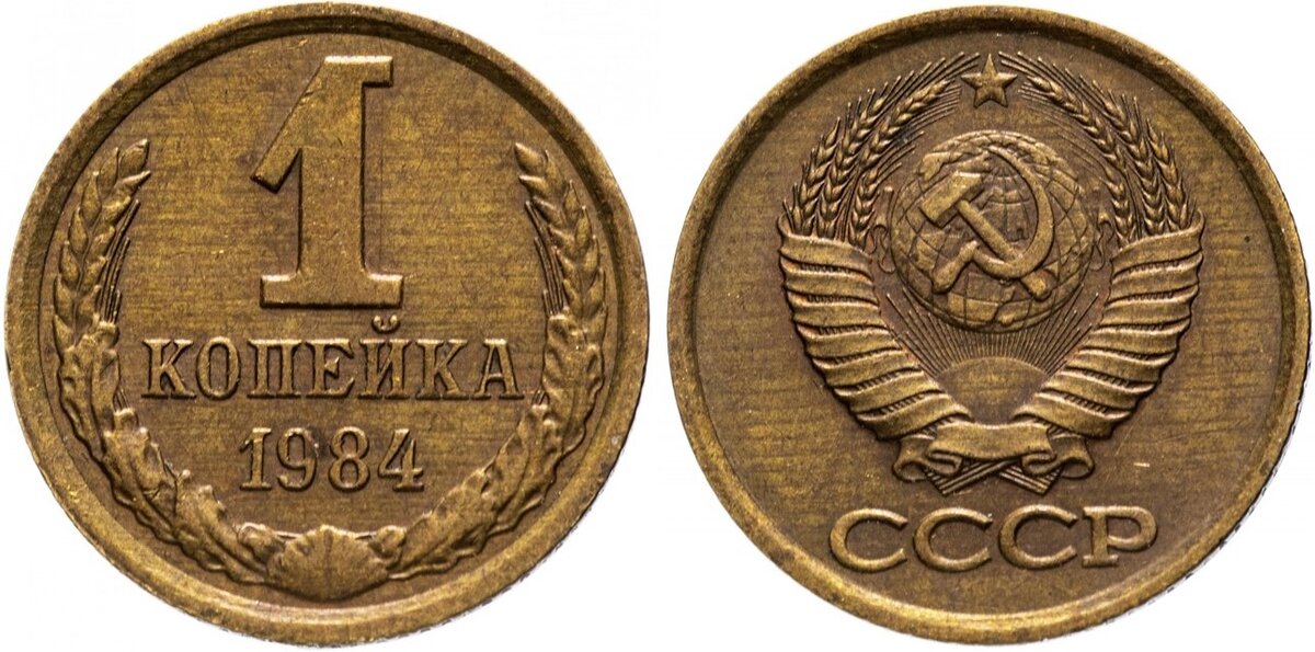 1 копейка 1984 года. 1 копейка 1984. 1 копейка 1984. 1 копейка 1984 года. Копейка 1984.