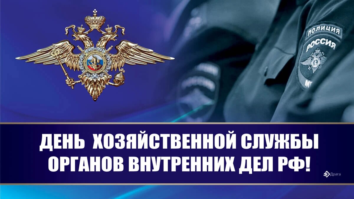 День хозяйственной службы органов внутренних дел РФ. Иллюстрация: «Весь Искитим»