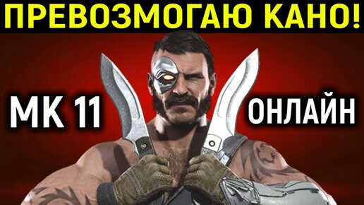 MK 11 ОНЛАЙН - ПРЕВОЗМОГАЮ ПРЕСИНГ КАНО / Мортал Комбат 11 / Mortal Kombat 11