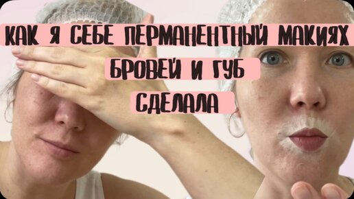 Как я себе перманентный макиж губ и бровей сделала. Рассказала, как заживают губы, а самое главное рассказала правду- больно это или нет😉