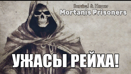 УЖАСЫ РЕЙХА! Survival & Horror: Mortanis Prisoners Prologue - ОБЗОР/ПРОХОЖДЕНИЕ!🔥