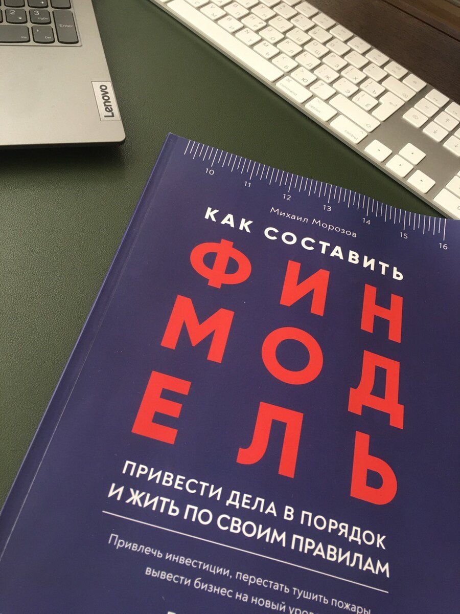 Книга «Как составить финмодель, привести дела в порядок и жить по своим правилам». Бумажная версия А4 в мягком переплёте