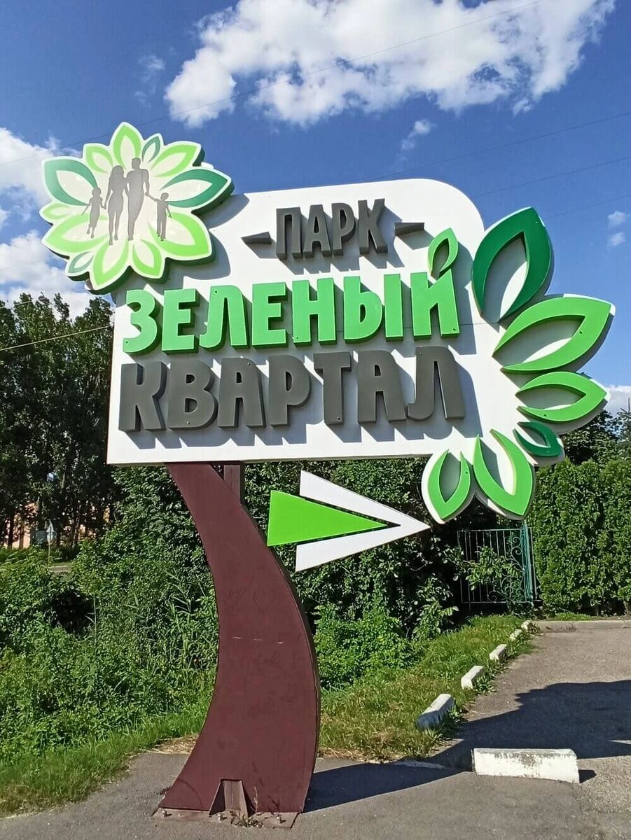 Зеленый парк иноземцево фото