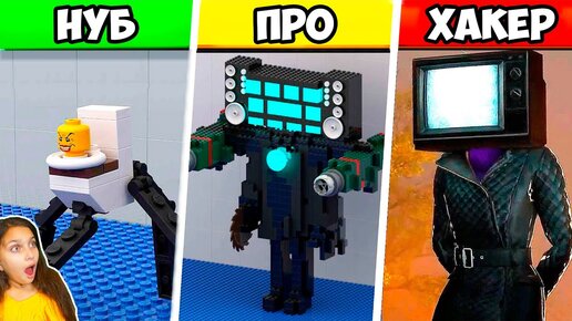 ТВ МЕН ДЕВОЧКА vs СКИБИДИ ТУАЛЕТ в ЛЕГО 😨 LEGO Skibidi Toilet ПЛАСТИЛИН ...