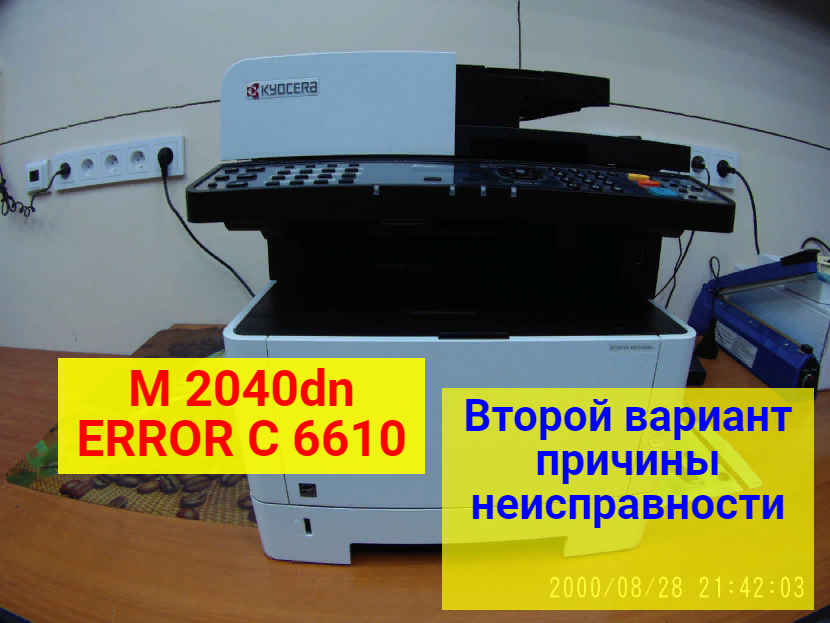 Kyocera m2040dn ошибка. Ошибка 6600 Kyocera 2040. Kyocera c6600. Kyocera m2540dn ошибка f25c