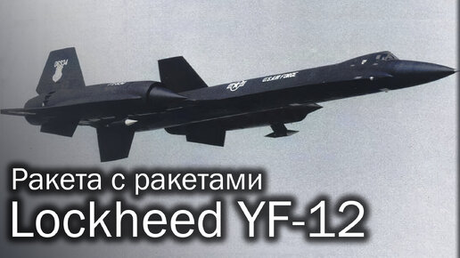 Lockheed YF-12 | Круто, но дорого