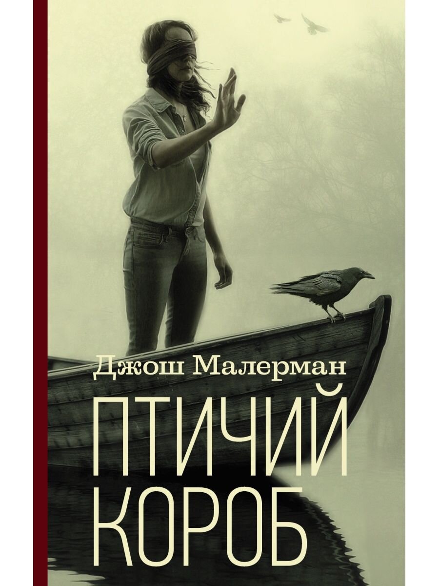 Птичий короб отзывы. Птичий короб Джош Малерман книга. Птичий короб. Птичий короб обложка. Птичий короб обложка книги.