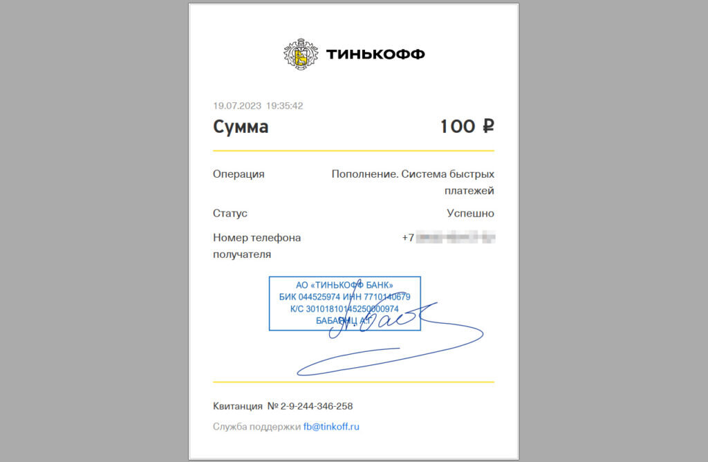    Квитанция о зачислении перевода СБП на карту Тинькофф-банка