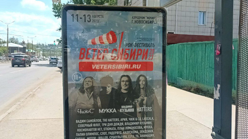     Афиша "Ветра Сибири" в Барнауле. Максим Стрелковский.