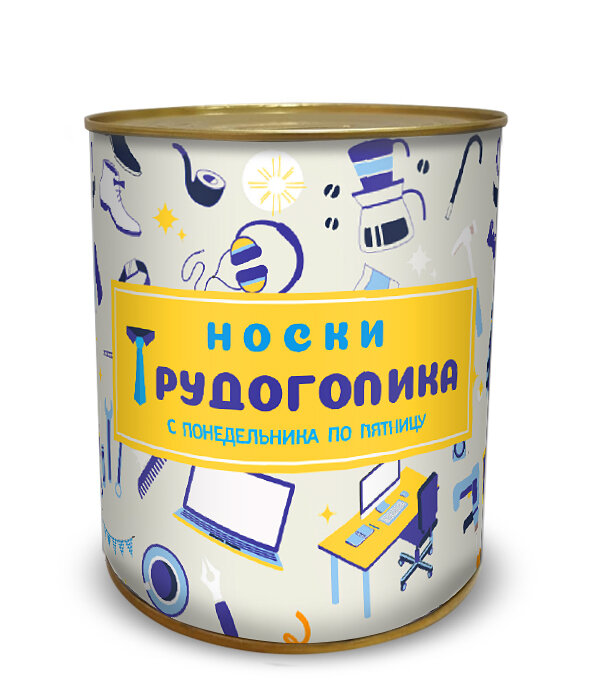 Носки трудоголика в ж/банке консервированные (р. 41-43, черные) d-7,6 см, h-9,5 см 
