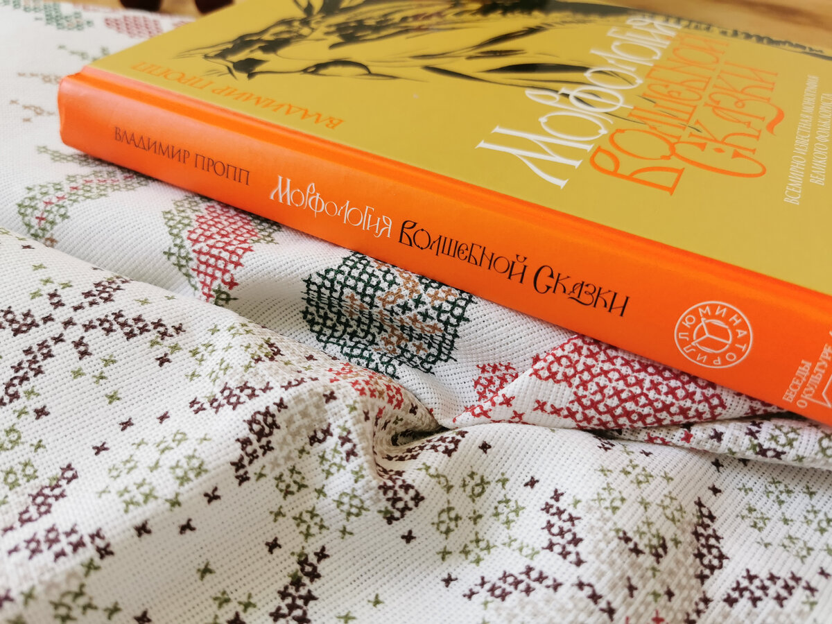 Владимир Пропп «Морфология волшебной сказки», издательство «Иллюминатор». Фото из личного архива автора