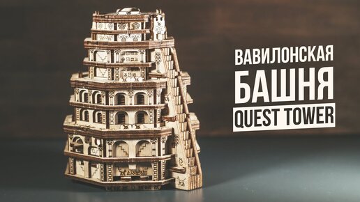 Головоломка Вавилонская Башня | Quest Tower