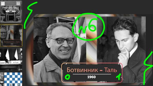 Партия №6 великого матча 1960 г. Михаил Таль жертвует черного коня не в самой лучшей позиции на 21-м ходу и побеждает на 47-м Ботвинника