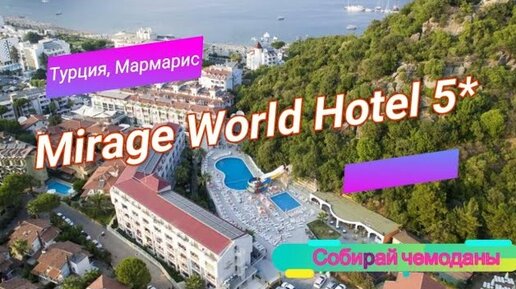 Отзыв об отеле Mirage World Hotel 5* (Турция, Мармарис)