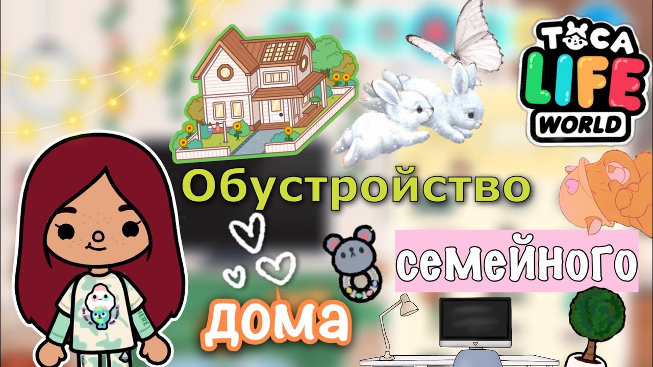 Обустройство семейного домика 🏡😍 _ Toca Life World _ тока бока _ toca  boca _ Secret Toca