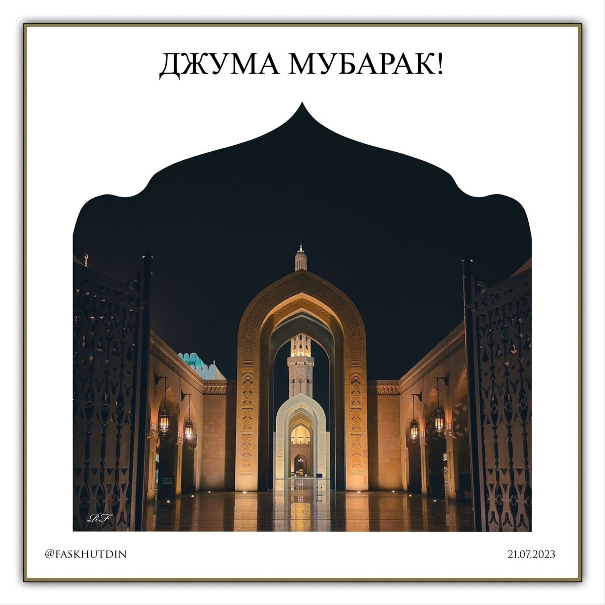 С пятницей мусульмане пожелание