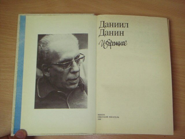 Даниил Семёнович Данин