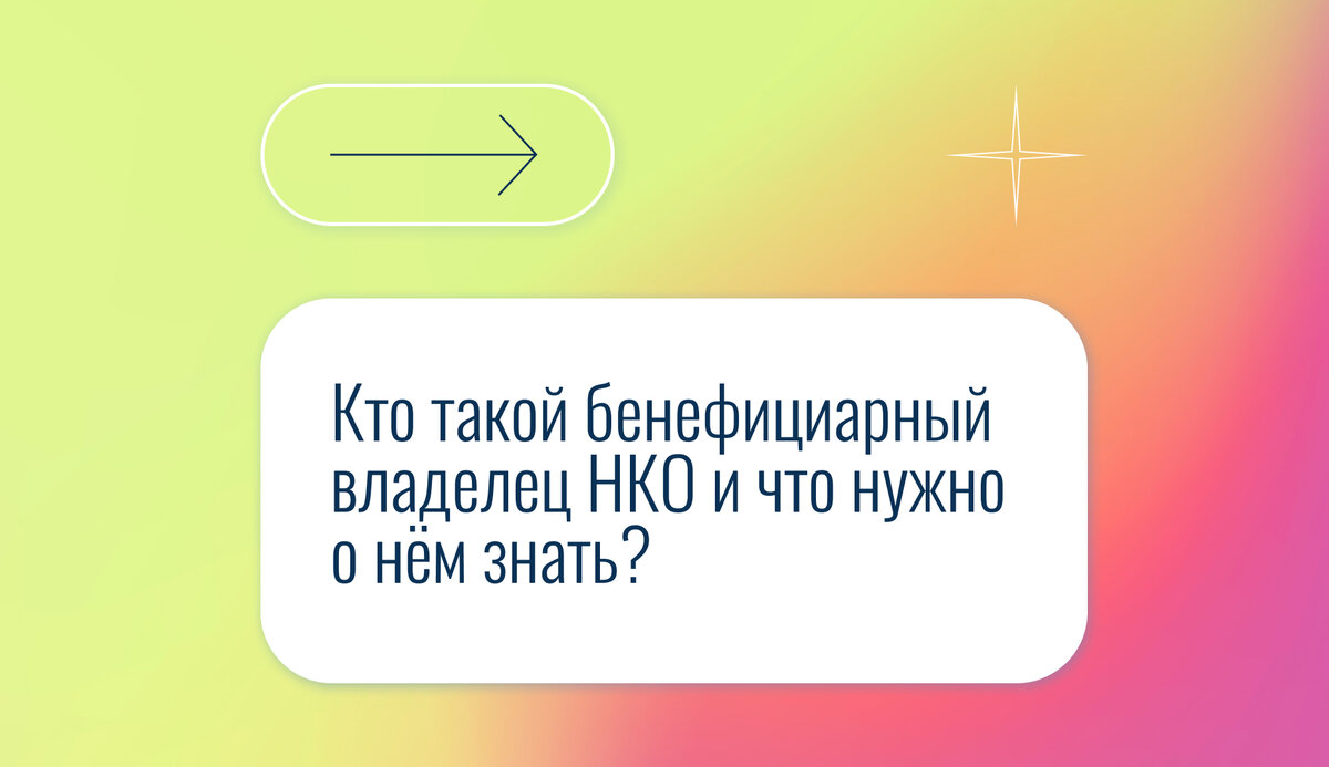 Кто такой бенефициарный владелец НКО и что нужно о нём знать? | Правовая  команда | Дзен