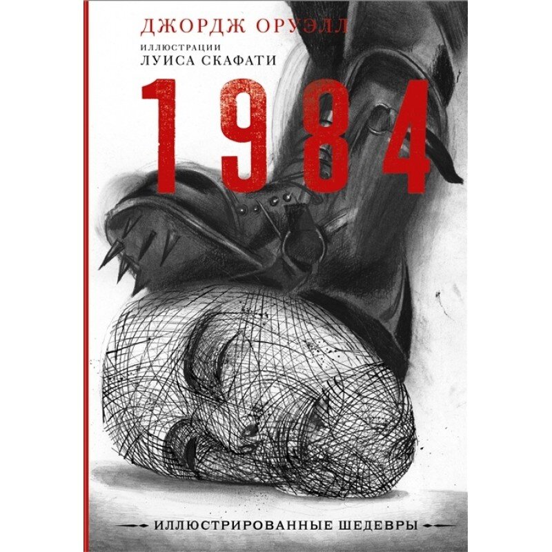 1984. Оруэлл Дж.